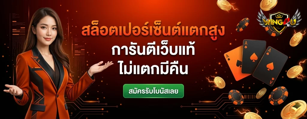 wing4u สล็อต